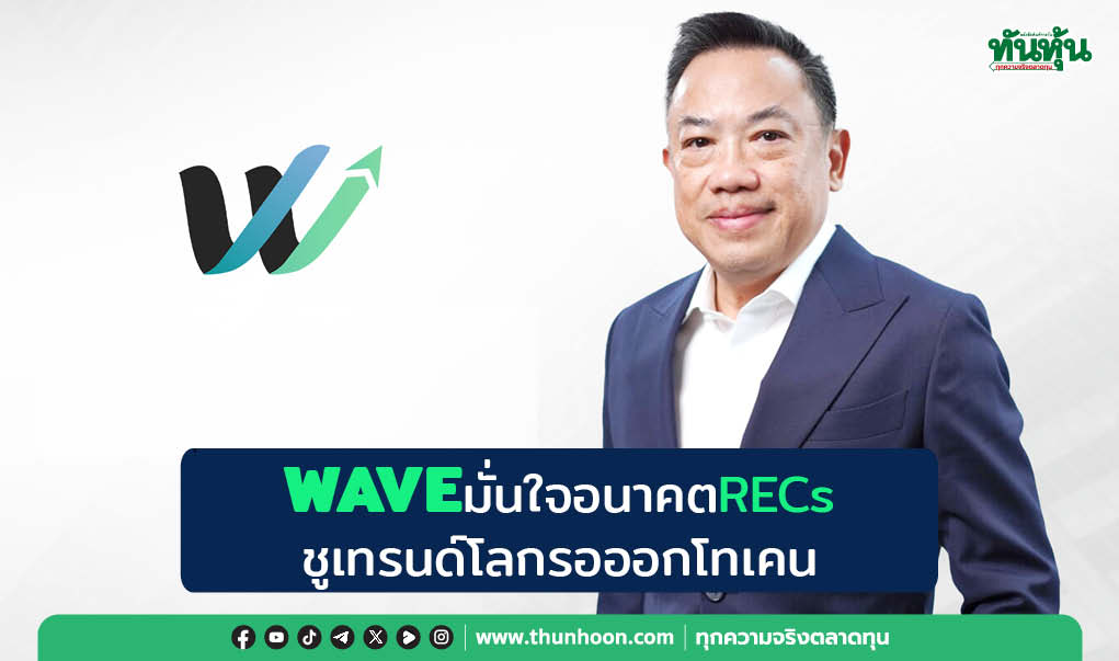 WAVE มั่นใจอนาคต RECs  ชูเทรนด์โลกรอออกโทเคน